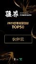 億歐發(fā)布2023AIGC應(yīng)用場(chǎng)景創(chuàng)新TOP50，零代碼產(chǎn)品伙伴云榜上有名