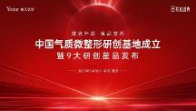 中國(guó)氣質(zhì)微整形研創(chuàng)基地成立，暨9大研創(chuàng)星品發(fā)布儀式盛大啟幕！