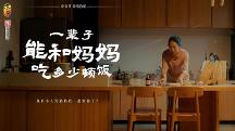 東古調味母親節(jié)溫情短片，一輩子能和媽媽吃多少頓飯？