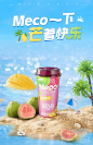 Meco蜜谷芒果芭樂果汁茶，零食絕配，快樂加倍！