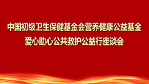 愛心助心公共救護(hù)公益行座談會在深召開