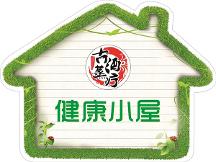 健康小屋：獨(dú)享社區(qū)授權(quán)，覆蓋產(chǎn)品技術(shù)，實(shí)現(xiàn)無憂創(chuàng)業(yè)