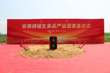 凝心聚力，攜手奮進(jìn)，安徽胡福生食品產(chǎn)業(yè)園項(xiàng)目開(kāi)工奠基儀式圓滿舉行