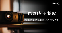 4K影音時(shí)代，明基W2710憑什么能看好戲？