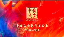 新科技與企業(yè)價值鏈融合再生，中食民安助力預制菜企業(yè)數字化轉型