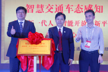 智慧交通車態(tài)感知國家新一代人工智能開放創(chuàng)新平臺（天津中心）正式落地，助力天津國家新一代人工智能創(chuàng)新發(fā)展試驗(yàn)區(qū)高質(zhì)量發(fā)展