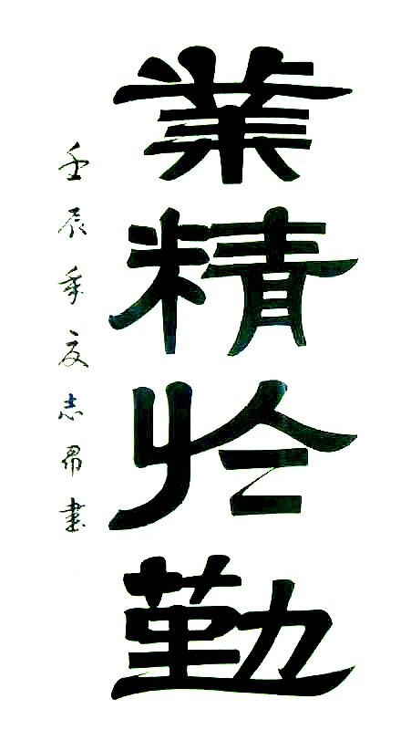 渾然天成 大道至簡——書法家沈志昂