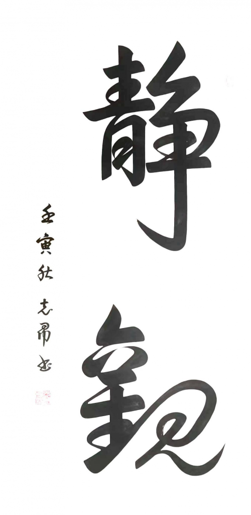 渾然天成 大道至簡——書法家沈志昂