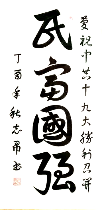 渾然天成 大道至簡——書法家沈志昂