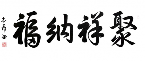 渾然天成 大道至簡——書法家沈志昂