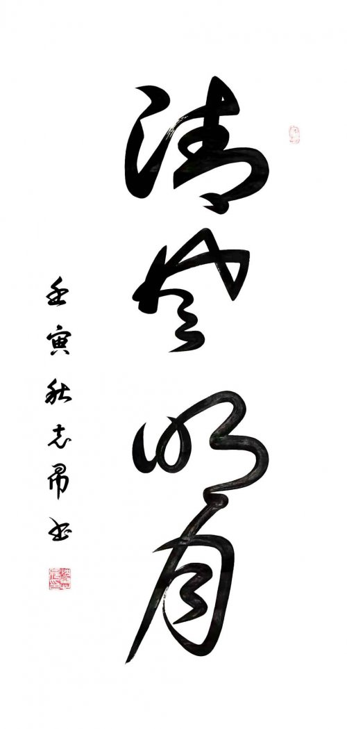 渾然天成 大道至簡——書法家沈志昂
