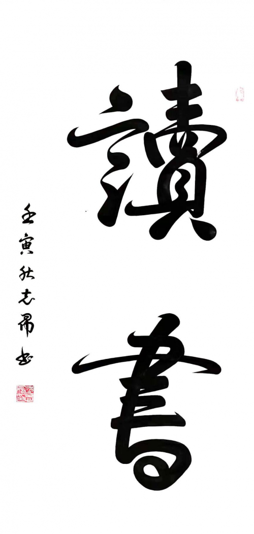 渾然天成 大道至簡——書法家沈志昂