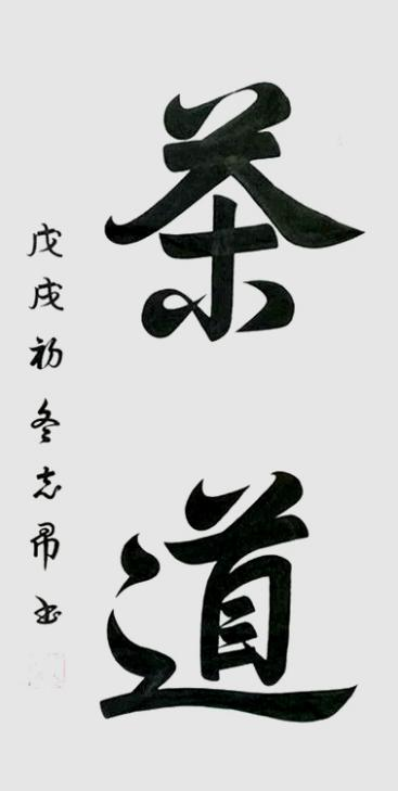 渾然天成 大道至簡——書法家沈志昂