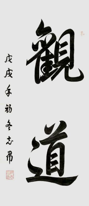 渾然天成 大道至簡——書法家沈志昂