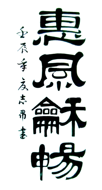 渾然天成 大道至簡——書法家沈志昂