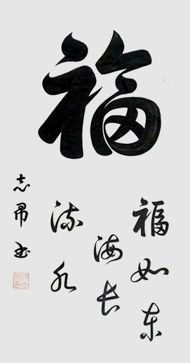 渾然天成 大道至簡——書法家沈志昂