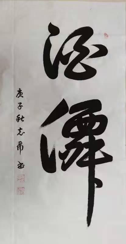 渾然天成 大道至簡——書法家沈志昂