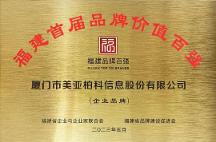 喜報(bào)！美亞柏科榮登福建首屆品牌價(jià)值百?gòu)?qiáng)榜單！