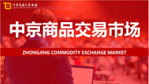 中京商品交易市場(chǎng)持續(xù)創(chuàng)新服務(wù)平臺(tái)，有效促進(jìn)有色經(jīng)濟(jì)可持續(xù)發(fā)展