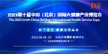 2023北京大健康產(chǎn)業(yè)展覽會，8月中國中醫(yī)藥健康博覽會