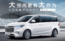 比江淮瑞風M4更高性價比的選擇！上汽大通MAXUS G20 ES大空間有大作為