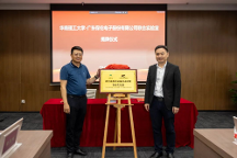 正式簽約揭牌！itc保倫股份與華南理工大學(xué)共建聲光電視訊設(shè)備技術(shù)研發(fā)聯(lián)合實(shí)驗(yàn)室