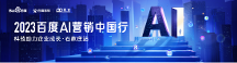 2023百度AI營銷中國行·石家莊站圓滿成功！