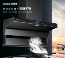 煙不觸臉實(shí)力派，格瑞泰QX系列潛吸式油煙機(jī)受消費(fèi)者青睞
