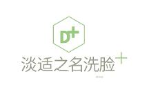 淡適之名洗臉吧：推出升級版服務，解決面部問題肌膚困擾