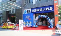 安心購好藥，壹邦大藥房珠吉分店煥新盛啟
