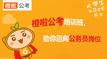 橙啦公考培訓(xùn)班，助你輕松邁向公務(wù)員崗位