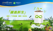 美贊臣中國(guó)“罐蓋新生”奶粉罐環(huán)保回收計(jì)劃全新升級(jí)，打造產(chǎn)品全生命周期“減碳”可持續(xù)行動(dòng)模式