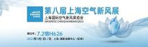 守護綠色低碳美好生活，煒盛科技亮相2023上?？諝庑嘛L(fēng)展