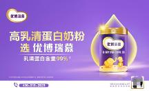 做“全球高乳清蛋白奶粉”開創(chuàng)者，優(yōu)博瑞慕迎來全新戰(zhàn)略定 位