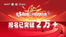 仲景三分鐘講透經(jīng)典浪潮持續(xù)高漲，報名人數(shù)不斷攀升