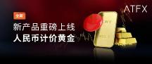 助力跑贏主流投 資品，ATFX全新推出人民幣計(jì)價(jià)黃金新品