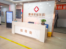 德州世紀(jì)男科醫(yī)院靠譜嗎？以患者為中心