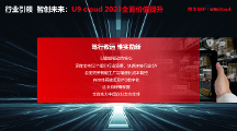 “行業(yè)引領 智創(chuàng)未來” 用友U9 cloud定義世界級云ERP