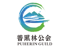 普黑林公會(huì)成立的背景