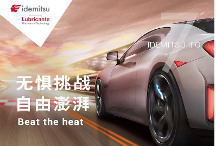 出光IFG7潤滑油：駕駛者的貼身伙伴，引領(lǐng)你的駕駛之旅