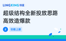 亞馬遜ERP領(lǐng)星超級(jí)結(jié)構(gòu)廣告投放，全新投放思路高效造爆款！