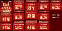 PC王者聯(lián)想碾壓制勝618！這實力依舊很穩(wěn)