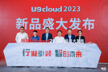 U9 cloud推新，實現(xiàn)從優(yōu)秀到卓越升維