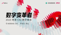 共話數(shù)智化轉(zhuǎn)型升級(jí)之道，用友U9 cloud隆重亮相2023未來CIO峰會(huì)