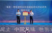 蓬萊葡萄酒技術貿(mào)易措施研究評議基地正式揭牌