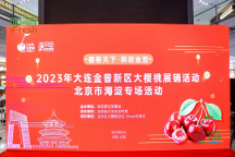 “櫻客天下·醉甜金普”——大連金普新區(qū)大櫻桃展銷(xiāo)活動(dòng)，在京圓滿(mǎn)開(kāi)幕！