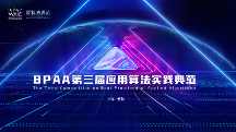 賽事速遞：第三屆應(yīng)用算法實(shí)踐典范50強(qiáng)榜單新鮮出爐
