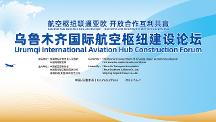 航空樞紐聯(lián)通亞歐，開放合作互利共贏 —烏魯木齊國際航空樞紐建設(shè)論壇將于7月6日召開