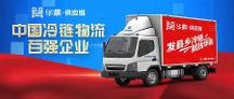 2022中國冷鏈物流百強(qiáng)企業(yè)揭曉，華鼎供應(yīng)鏈繼續(xù)蟬聯(lián)