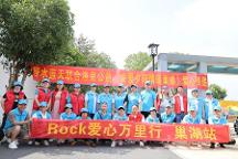 洛克（ROCK）公益萬(wàn)里行-巢湖站，用行動(dòng)溫暖人心